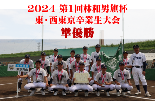 2024年第1回林和男旗杯 東･西東京卒業生大会にて準優勝致しました！